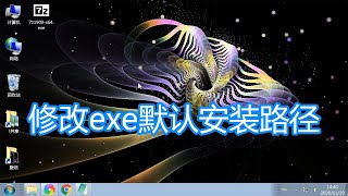 修改exe安装程序默认安装路径教程，注册表更改软件安装目录方法