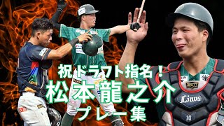 【祝ドラフト指名！】堺シュライクス 松本龍之介選手 試合動画まとめ