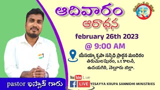 ఆదివారం ఆరాధన #live  ||February 26th 2023 || yesayya krupa sannidhi ministries