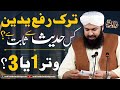 Tark E Rafa Yadain Kis Hadees Sy Sabit Hai ? Witar 1 Ya 3 ? | Mufti Abdul Wahid Qureshi