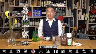 Happy Hour大叔喝呵呵ep12- 在家自調威士忌Hot Toddy