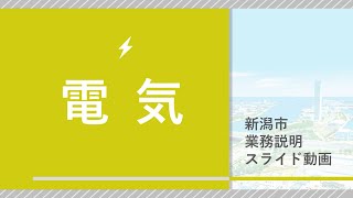 【電気】新潟市職員のしごと