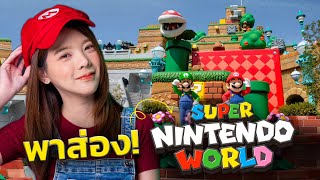 พาส่อง Super Nintendo World 🤩 สวนสนุก Mario เปิดใหม่ในญี่ปุ่น! | LDA World