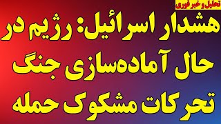 هشدار جنگی اسرائیل؛ رژیم در حال آمادهسازی برای حمله پیشدستانه است! تحرکات مشکوک ثبت شد