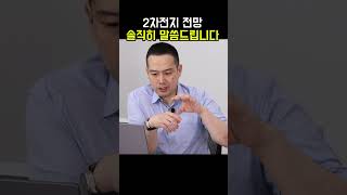 2차전지 전망 솔직히 말씀드립니다