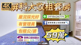 【賀成交】【屏科大收租套房-售59萬】⭐1房1廳1衛浴⭐屏科大旁，環境清幽⭐管理員收發信、包裹與社區安全⭐已有租客，直接當房東