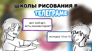 ШКОЛЫ РИСОВАНИЯ В ТЕЛЕГРАМ КАНАЛАХ || ТЕПЕРЬ Я ТОЧНО ХУДОЖНИК!