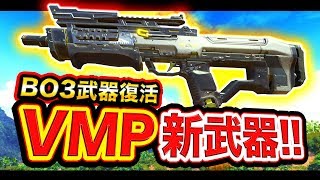 【CoD:BO4】ついに復活！激強な新武器として「VMP」が帰ってきたwww【BO3武器】