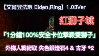 【艾爾登法環 Elden Ring】1.03Ver 紅獅子城「1分鐘100%安全卡位擊殺雙獅子」外鄉人戰術取失色鍛造石4 \u0026 古牙*2