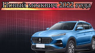 Новый Москвич 2022 года