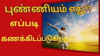 புண்ணியம் எது?? சொர்க்கம் போக வழி இதுவா ???புண்ணியம் எப்படி கணக்கிடப்படுகிறது??way to go to HEAVEN