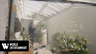 NiiiiiA 『 いつでも 』(Feat. 灯橙あか) Officiel MV [Subtitle] (Korea \u0026 English)