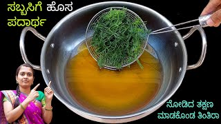 1 cup ಸಬ್ಬಸಿಗೆಯ ಗರಿಗರಿಯಾದ ಪದಾರ್ಥ ಮಾಡಿ ಮನೆಮಂದಿಯೆಲ್ಲಾ ಒಂದು ಬಿಡದೆ ಖುಷಿಯಿಂದ ತಿಂತಾರೆ/ Dill Leaves Recipe