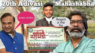 20th Adivasi Mahashabha Kaha Hoi// Kon Date Mai Hoi // Ful Details