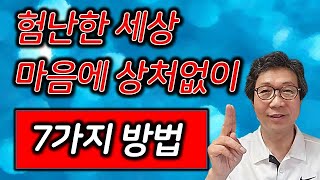 💦 험난한 세상을 마음의 상처없이 사는 법 - 7가지 요령