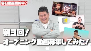 【第３回】オープニング動画を募集したらまた長すぎる名作が届いた！【オテンキのりYouTube毎日更新中】