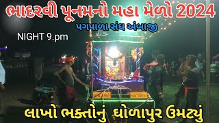 અંબાજી સેવા કેમ્પ 2024 | અંબાજી નો મેળો |  અંબાજી પદયાત્રી કેમ્પ |ambaji pagpala sangh 2024