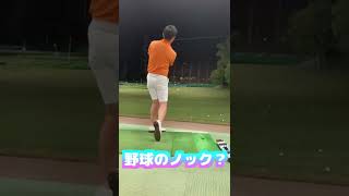 ゴルフです 野球のノックではありません #shorts