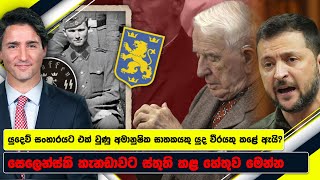 කැනඩා අගමැති සමාව ඉල්ලුවේ ඇයි ? | Trudeau Criticized for Remarks on Ukrainian Nazi Incident