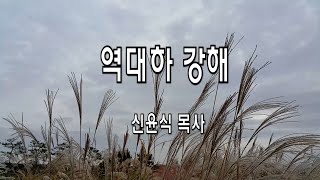 대하17강- 5:7-10 궤 안에는 (신윤식 목사)