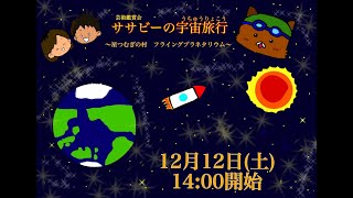 つる子どもまつり　スペシャルプラネタリウム