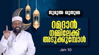 റമദാൻ നമ്മിലേക്ക് അടുക്കുമ്പോൾ | jumua khuthuba | #ibrahimmoulavi