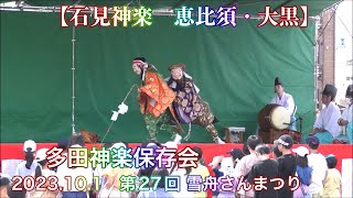 【石見神楽　恵比須・大黒】 多田神楽保存会 2023.10.1　第27回 雪舟さんまつり イオン駐車場にて　益田市乙吉町