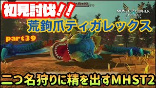 初見討伐！！荒鉤爪ティガレックスとタイマンじゃ！二つ名狩りに精を出すMHST2(モンスターハンターストーリーズ2)Part39