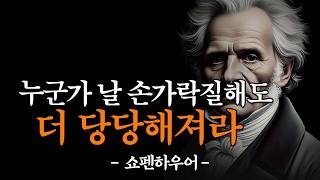 남 눈치 보고 살면 안되는 이유 | 누군가 나를 욕하는 건 당연하다 | 더 당당하게 행동하라 | 쇼펜하우어 | 인간관계 | 명언 | 삶의 지혜 | 인생조언 | 철학 | 오디오북