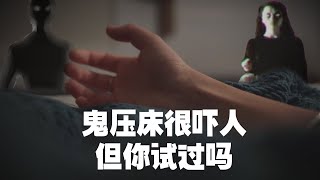 鬼压床是因为它想和你发生性关系？!!! 外星人，梦魔，鬼魂