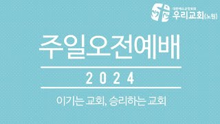 2024.10.20 주일오전예배