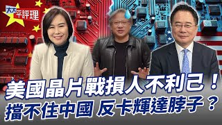 美國晶片戰損人不利己！擋不住中國 反卡輝達脖子？【大大平評理】2024.12.24 平秀琳、蔡正元