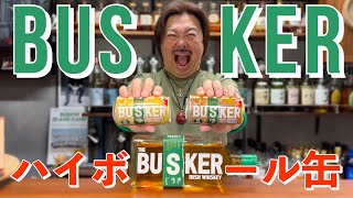 【ウイスキー飲み比べ】アイリッシュの革命児BUSKERブランドから緑バスカーのハイボール缶が堂々爆誕！LAWSON限定なので今すぐローソンに急げ‼︎ #whiskey