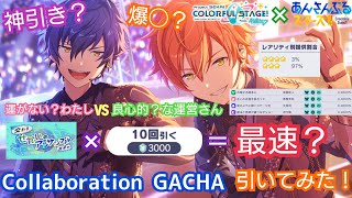 【プロセカ × あんスタ!!】神引き？爆死？ あんさんぶるスターズ！！コラボガチャを最速？で引いてみた！【ガチャ】 #プロセカ #ガチャ #pjsekai #enstars #あんスタ