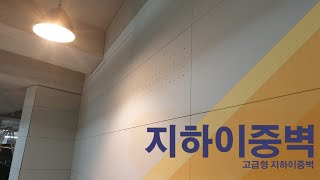 지하이중벽 - 경기도 고급빌라 현장