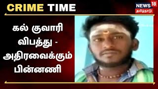 Crime Time | Nellai கல் குவாரி விபத்து - அதிரவைக்கும் பின்னணி - அம்பலமாகும் அதிகாரிகளின் அலட்சியம்