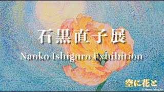 石黒直子 展　Naoko Ishiguro Exhibition 2024　うしお画廊