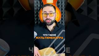 Что такое МУЛЬТИМЕНЗУРА? 🎸🤔🎻 #басгитара #твойбас #bass #музыка #shorts #guitar #гитара