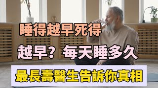 睡得越早 死的越早？每天睡多久最長壽？醫生：答案不是8小時！