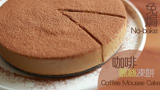 [為食派] 免焗咖啡慕絲凍餅 No-bake Coffee Mousse Cake