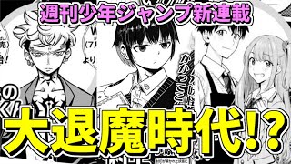 【衝撃】期待の先生が続々復帰！少年ジャンプ３連弾新連載を徹底検討【ゆっくり解説】【妖怪バスター村上】【悪祓士のキヨシくん】【ひまてん！】