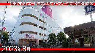 [通常ver.] 閉店するイオン長吉店（旧ダイエー長吉店）／歩道橋や出戸駅との連絡通路も見納め [2023年8月]