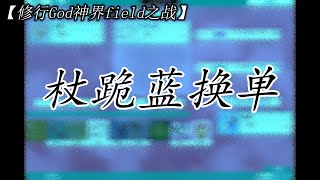 【修行God神界field之战】杖跪蓝换单