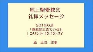 尾上聖愛教会礼拝メッセージ2019年6月9日