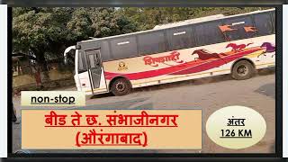 #BEED TO AURANGABAD(संभाजीनगर) #SHIVSHAHI #MSRTC #TIMEtoTRAVEL #LALPARI #बीड ते औरंगाबाद #संभाजीनगर