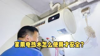 家用电热水器怎样使用才安全？这期听听师傅告诉你使用方法