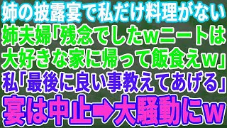 【スカッとする話】実姉の披露宴に行くと私だけ料理が配膳されない…姉夫婦「ひきこもりのニートが食べれる飯はない！しっかり祝儀払って帰れｗ」私「OK！帰るねーｗ」姉夫婦「え！？」