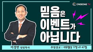 2022년 8월 28일 (주일) 믿음은 이벤트가 아닙니다 [사무엘상 17장 41-47절] 뉴욕온세대교회