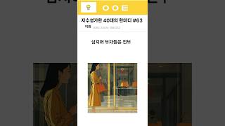 자수성가한 40대의 한마디 63부