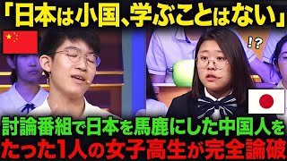 【海外の反応】「日本は中国に追いつけない」テレビの国際討論企画で日本を卑下していた中国人学生、日本の女子高生に一瞬にして論破されてしまう…。